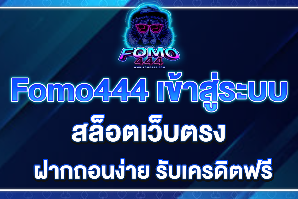 Fomo444-เข้าสู่ระบบ
